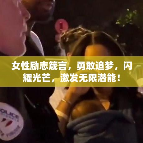 女性励志箴言，勇敢追梦，闪耀光芒，激发无限潜能！