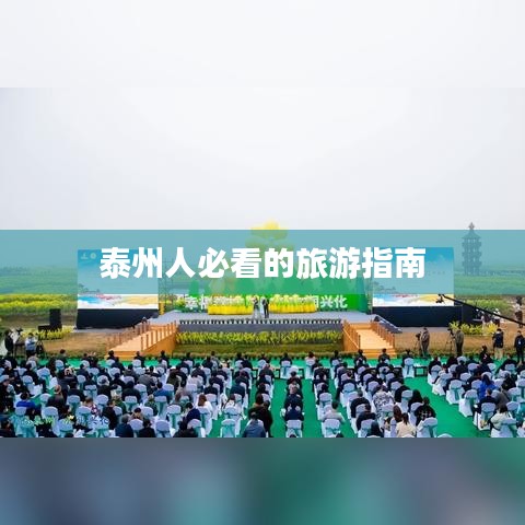 泰州人必看的旅游指南