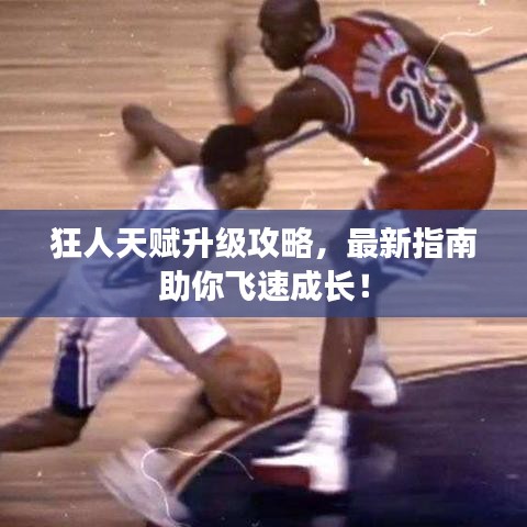 狂人天赋升级攻略，最新指南助你飞速成长！