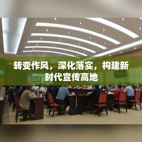 转变作风，深化落实，构建新时代宣传高地