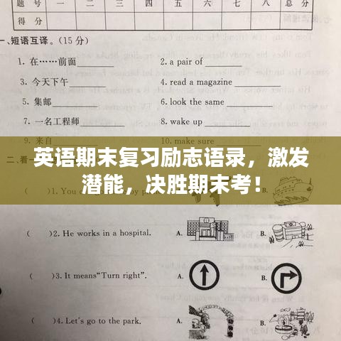 英语期末复习励志语录，激发潜能，决胜期末考！