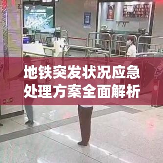 地铁突发状况应急处理方案全面解析