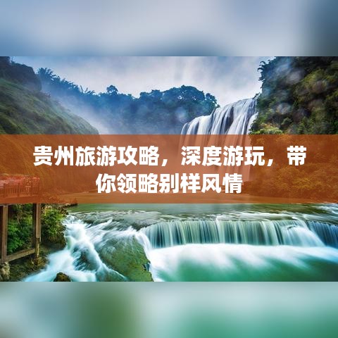 贵州旅游攻略，深度游玩，带你领略别样风情