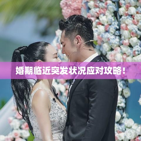 婚期临近突发状况应对攻略！