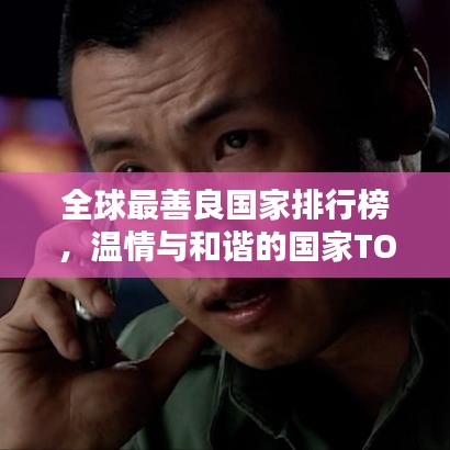 全球最善良国家排行榜，温情与和谐的国家TOP榜单