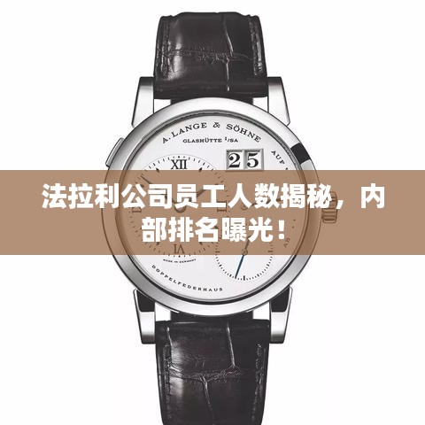 法拉利公司员工人数揭秘，内部排名曝光！