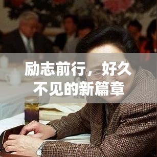 励志前行，好久不见的新篇章