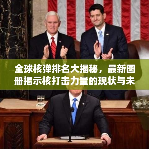全球核弹排名大揭秘，最新图册揭示核打击力量的现状与未来发展趋势