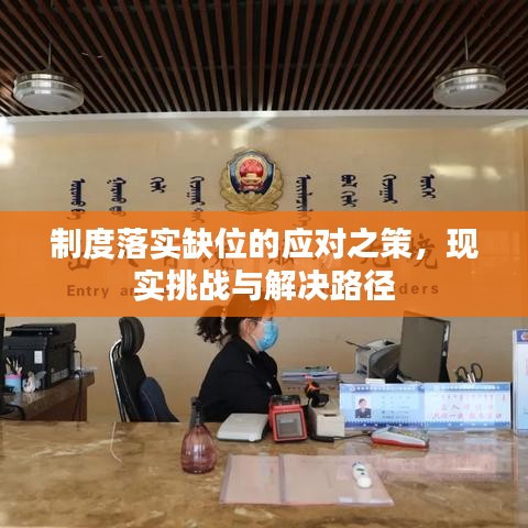 制度落实缺位的应对之策，现实挑战与解决路径