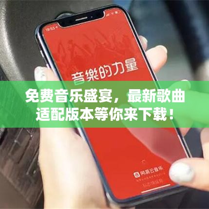 免费音乐盛宴，最新歌曲适配版本等你来下载！