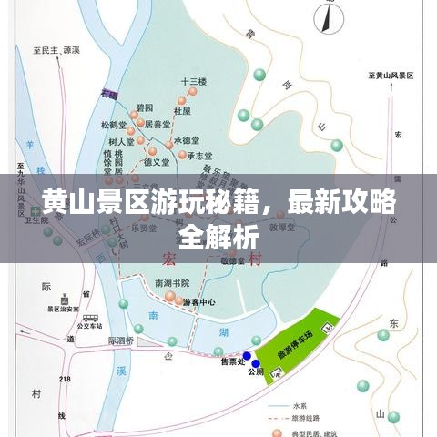 黄山景区游玩秘籍，最新攻略全解析
