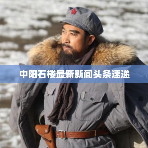 中阳石楼最新新闻头条速递