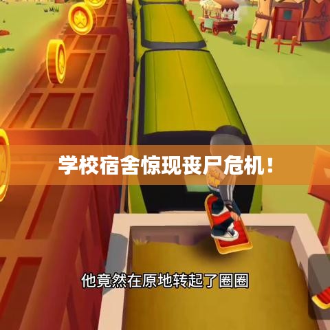 学校宿舍惊现丧尸危机！