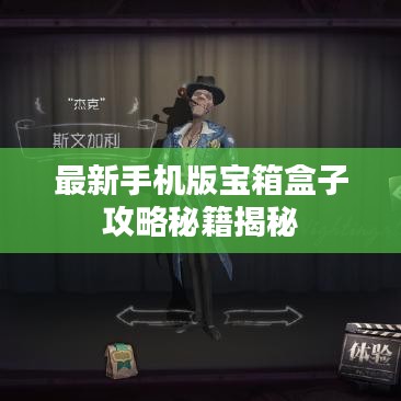 最新手机版宝箱盒子攻略秘籍揭秘