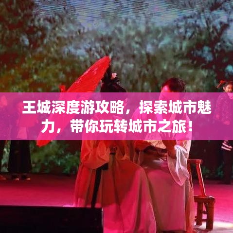 王城深度游攻略，探索城市魅力，带你玩转城市之旅！