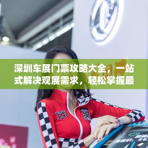 深圳车展门票攻略大全，一站式解决观展需求，轻松掌握最新信息