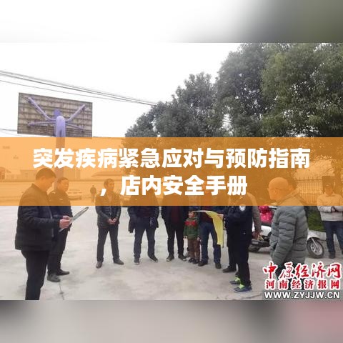 突发疾病紧急应对与预防指南，店内安全手册