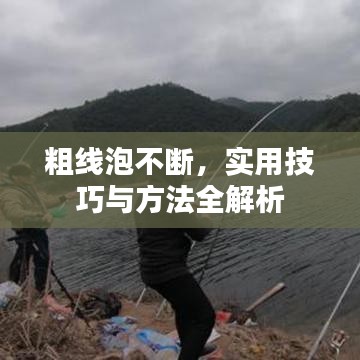 粗线泡不断，实用技巧与方法全解析