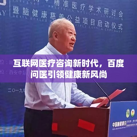 互联网医疗咨询新时代，百度问医引领健康新风尚