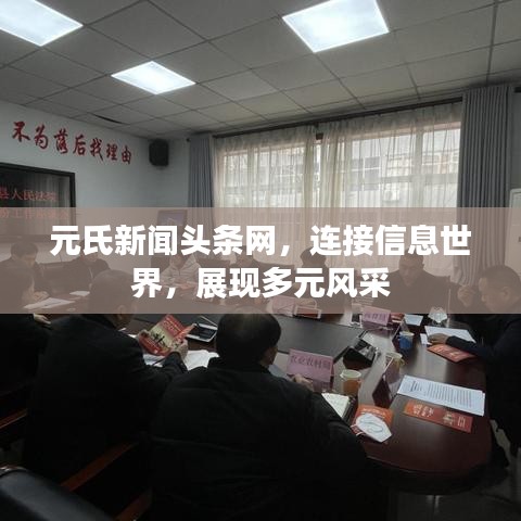 元氏新闻头条网，连接信息世界，展现多元风采