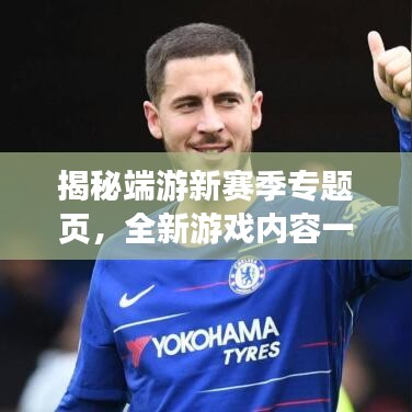 揭秘端游新赛季专题页，全新游戏内容一网打尽！