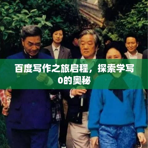 百度写作之旅启程，探索学写0的奥秘