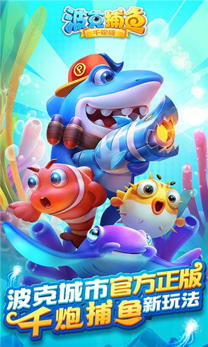 单机版暗影格斗和波克捕鱼达人千炮版官方下载,动态调整策略执行&安卓版_v2.277