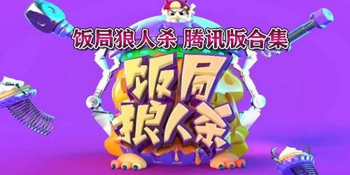 饭局狼人最新版本和官方在线拍卖下载,精细解读解析&amp;6DM1_v5.554